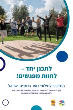 לתכנן יחד – לחוות מפגשים! המדריך לחילופי נוער גרמניה-ישראל